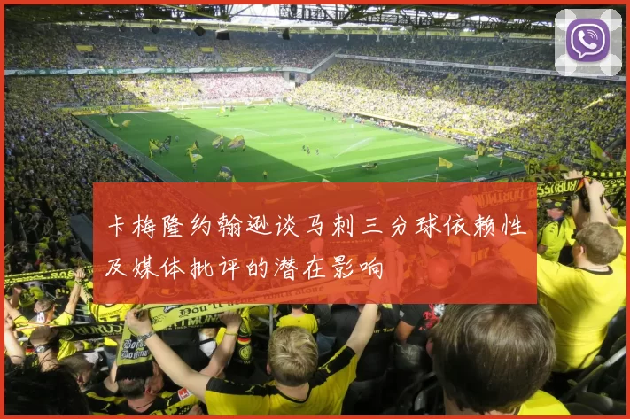 卡梅隆约翰逊谈马刺三分球依赖性及媒体批评的潜在影响