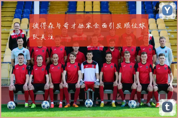 彼得森与奇才独家会面引发顺位球队关注