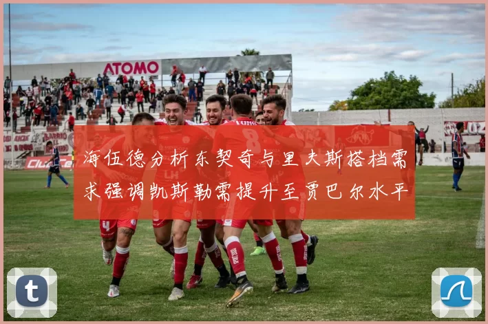 海伍德分析东契奇与里夫斯搭档需求强调凯斯勒需提升至贾巴尔水平