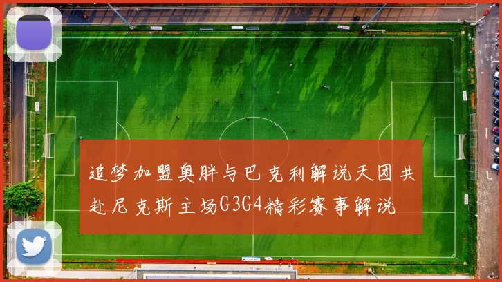 追梦加盟奥胖与巴克利解说天团共赴尼克斯主场G3G4精彩赛事解说